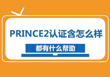 PRINCE 2认证含怎么样？都有什么帮助