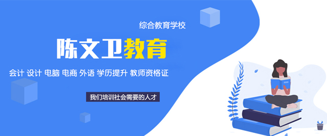 东莞陈文卫教育