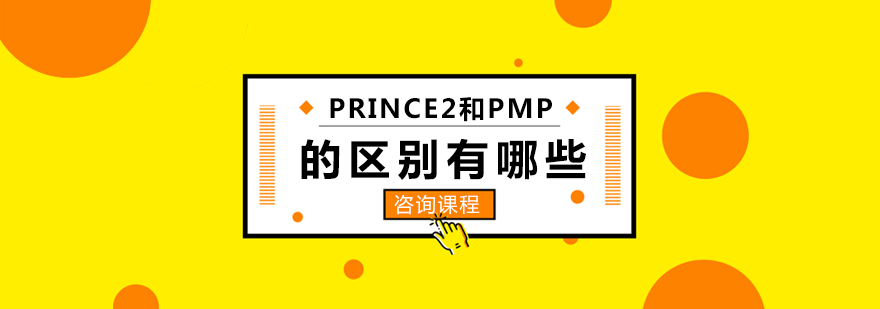 PRINCE2和PMP的区别有哪些