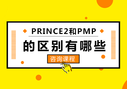 PRINCE2和PMP的区别有哪些