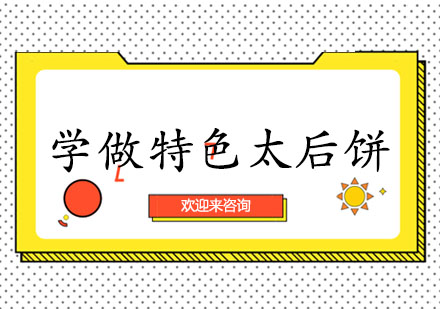 传统风味太后饼技术培训课程
