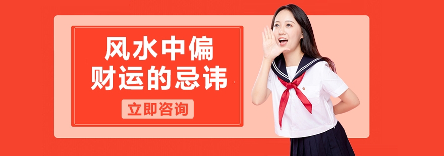 风水中偏财运的忌讳