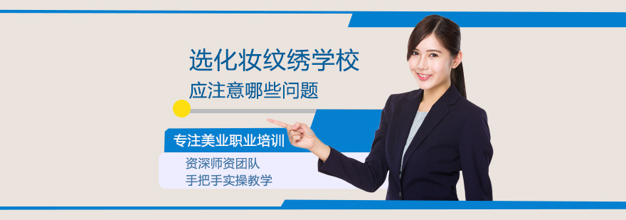 专业化妆纹绣培训学校环境