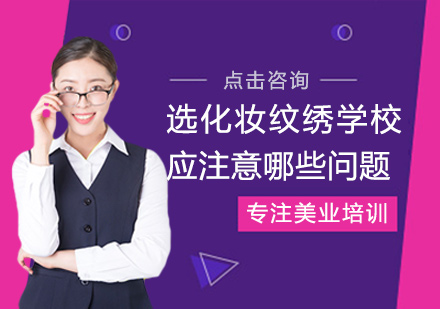 如何挑选优质化妆纹绣培训机构？六大关键要素解析