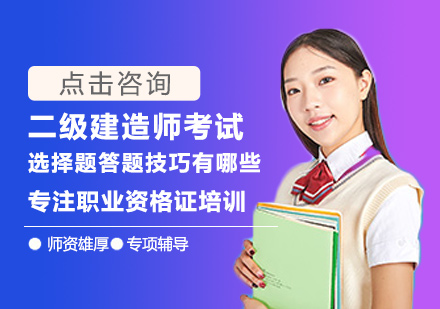 二级建造师考试选择题答题技巧有哪些