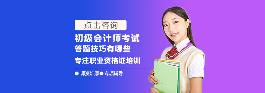 初级会计师考试答题技巧有哪些