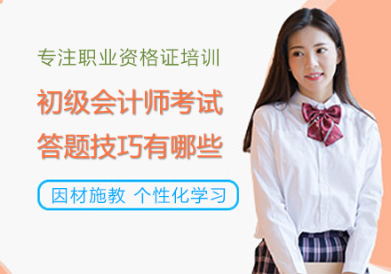初级会计师考试题型解析与高效得分策略