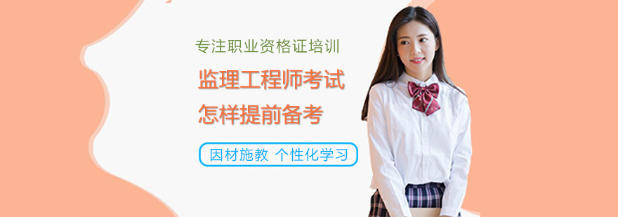 监理工程师备考核心策略