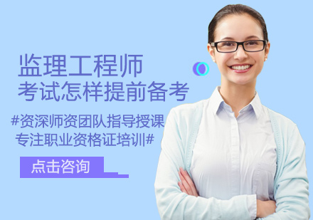 监理工程师考试高效备考攻略