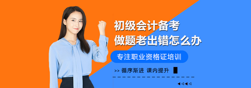 会计备考错题分析