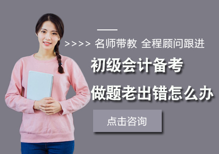 初级会计备考正确率提升指南