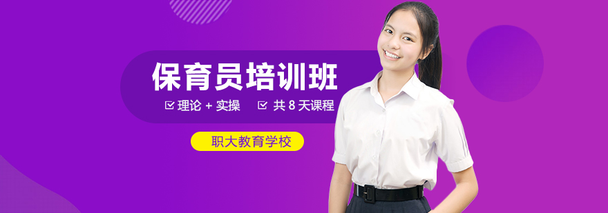 广州保育员实操培训