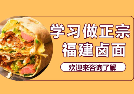 福建卤面核心技术培训教程