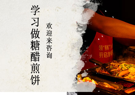 济南糖醋煎饼技艺精修课程