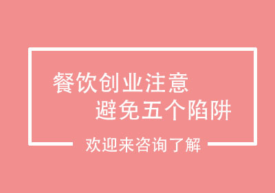 餐饮创业五大关键陷阱解析