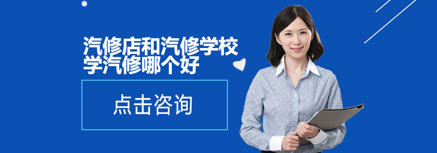 汽修教育对比分析
