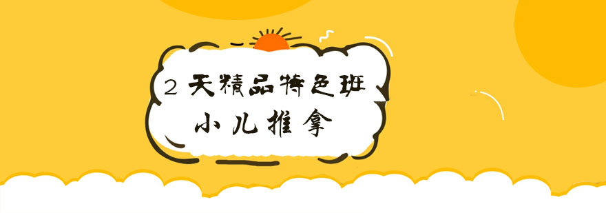 小儿推拿手法演示