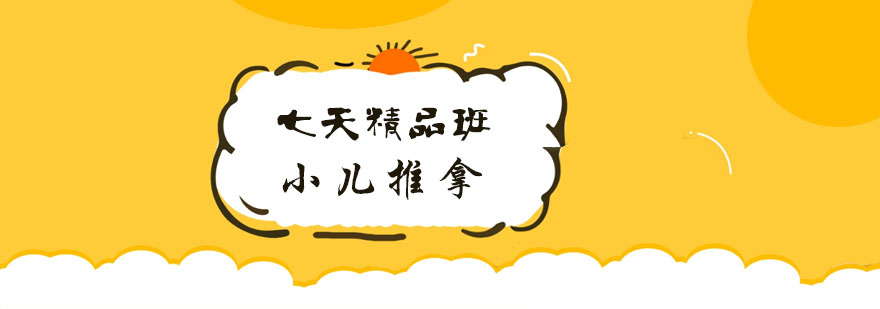 小儿推拿手法演示
