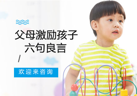 家庭教育激励话语体系全解析