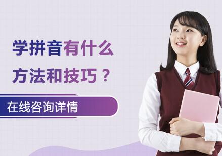 拼音学习方法全攻略