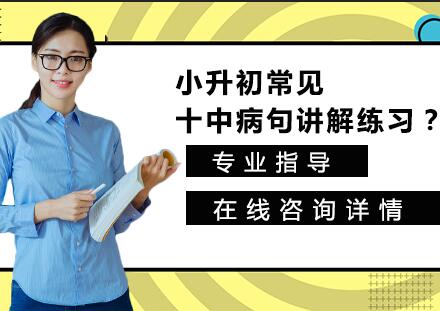 小升初语文病句诊断全攻略
