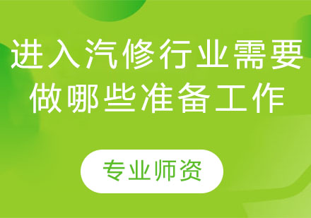 汽修行业入门全攻略