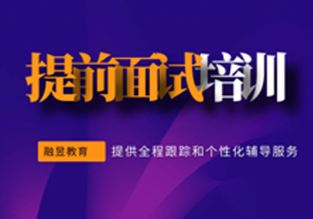 武汉MBA提前面试VIP通过班