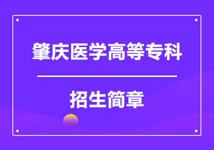 肇庆医学高等专科招生简章