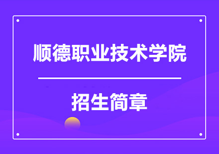 顺德职业技术学院成人高等教育招生简章