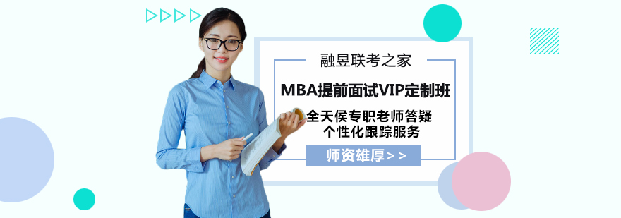 武汉MBA提前面试VIP定制班