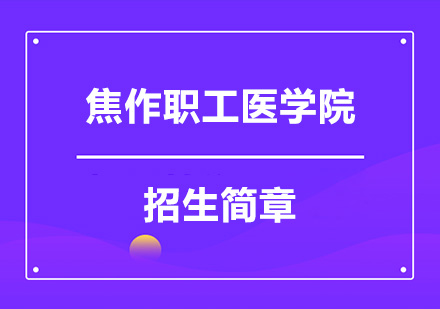 焦作职工医学院招生简章