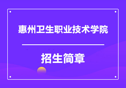 惠州卫生职业技术学院成人高等教育招生简章