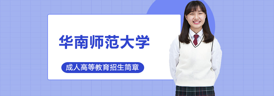 华南师范大学继续教育学院
