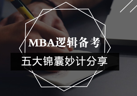 MBA逻辑备考的五大锦囊妙计分享