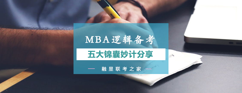 MBA逻辑备考的五大锦囊妙计分享