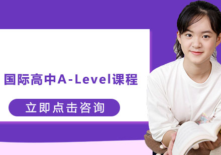 常州国际高中A-Level课程