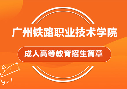 广州铁路职业技术学院成人高等教育招生简章