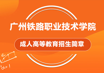 广州铁路职业技术学院成人高等教育招生简章