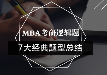 MBA考研逻辑题7大经典题型总结