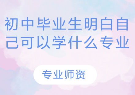 初中毕业生专业选择全攻略