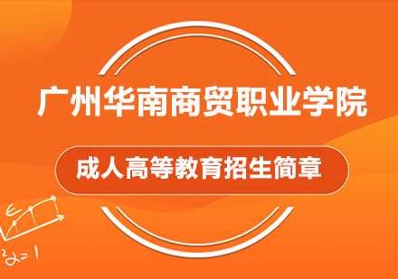 广州华南商贸职业学院成人高等教育招生简章