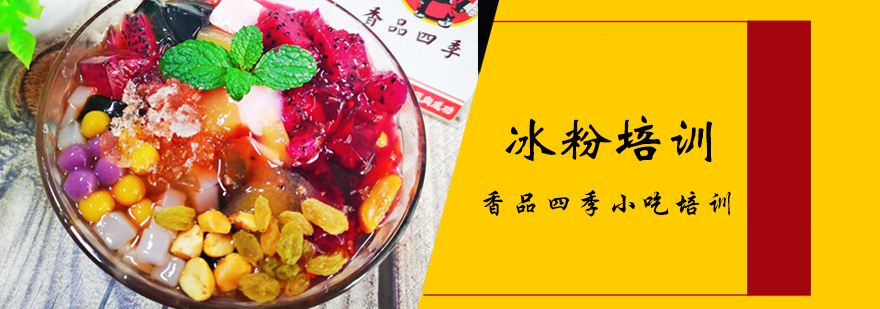 武汉冰粉实操教学现场