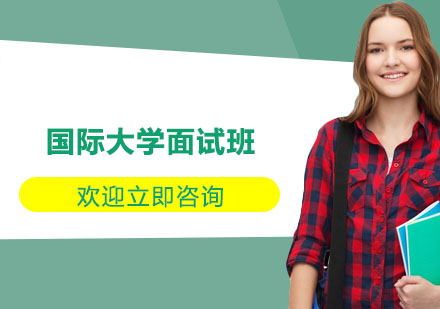 常州国际大学面试班