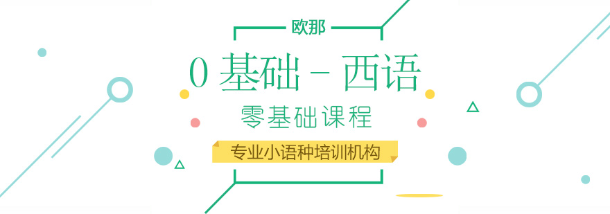 专业西语教学体系