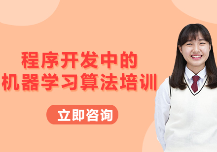 上海程序開發(fā)中的機器學習算法培訓