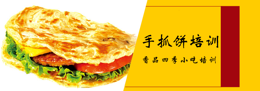 手抓饼制作教学