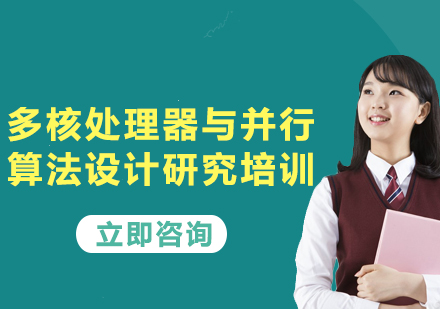 上海多核處理器與并行算法設計研究培訓