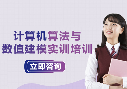 上海計算機算法與數(shù)值建模實訓培訓