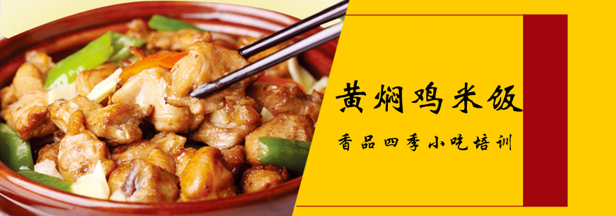 黄焖鸡米饭制作教学