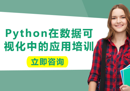上海Python在數(shù)據(jù)可視化中的應用培訓